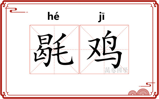 毼鸡