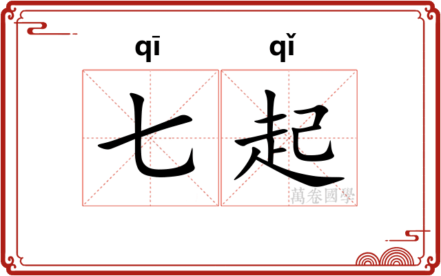 七起