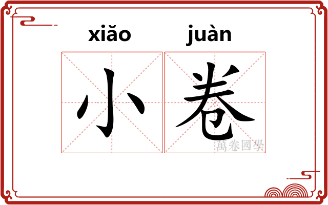 小卷