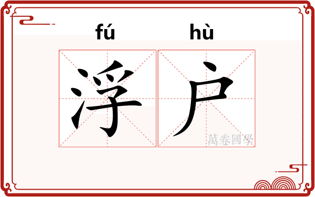 浮户
