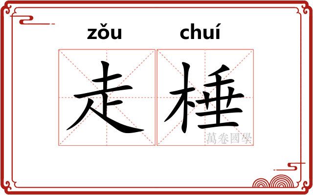 走棰 走棰