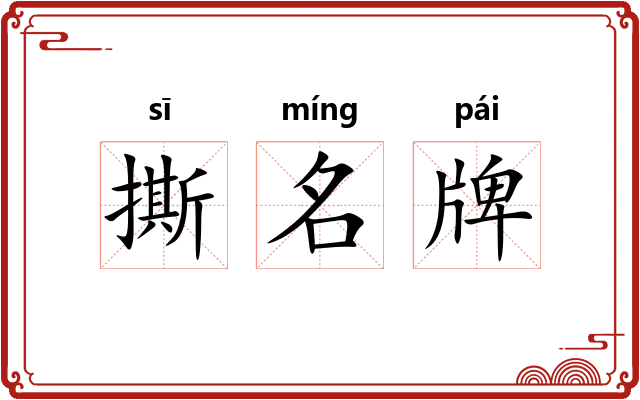 撕名牌