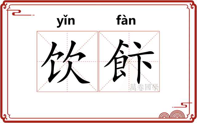 饮飰