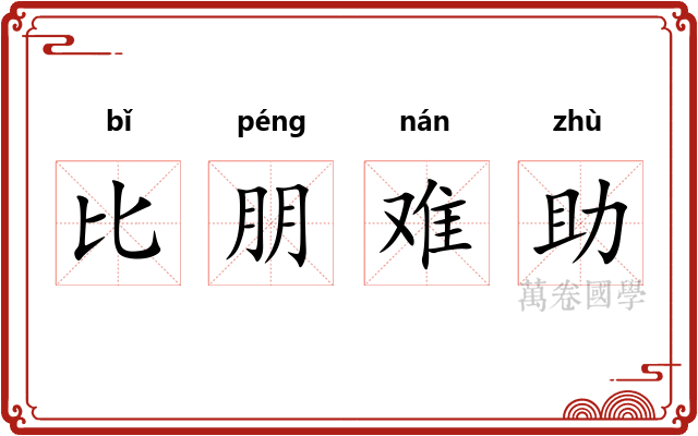 比朋难助