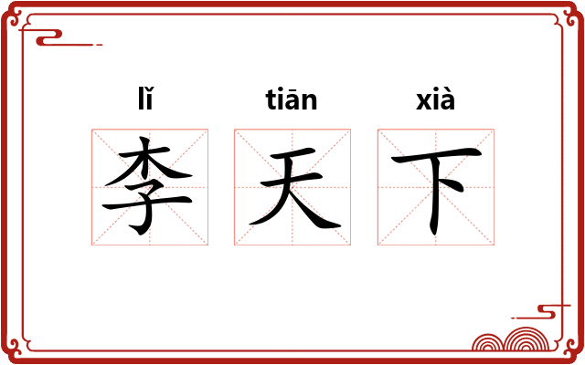 李天下
