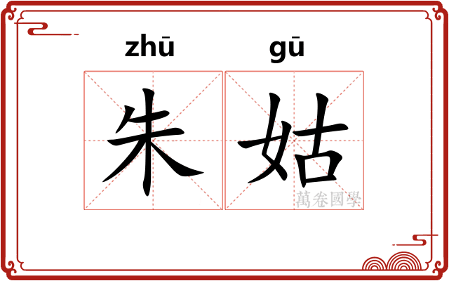 朱姑