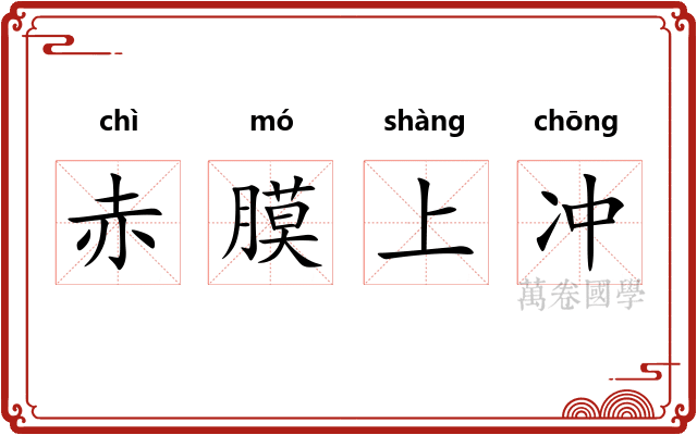 赤膜上冲