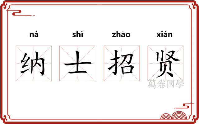 纳士招贤
