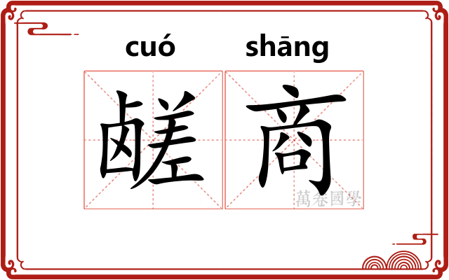 鹾商