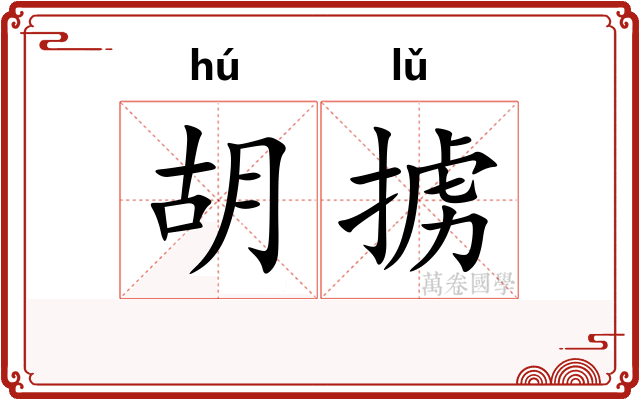 胡掳