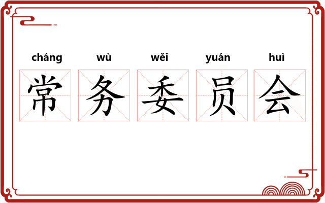 常务委员会 常务委员会