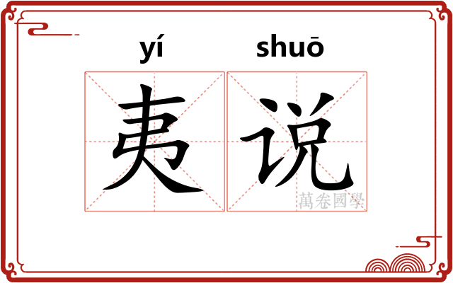 夷说