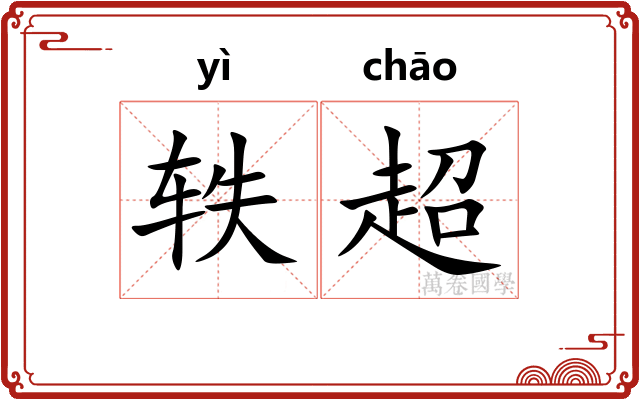 轶超