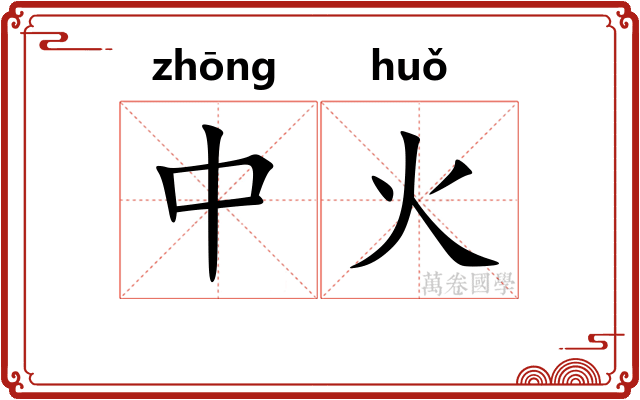 中火