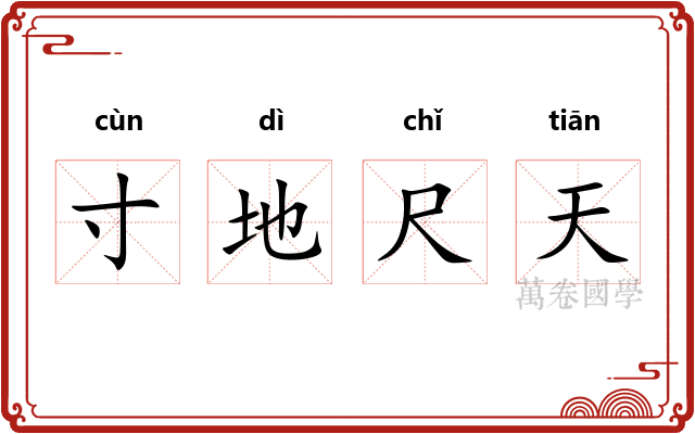 寸地尺天 寸地尺天