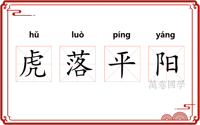 虎落平阳 虎落平阳