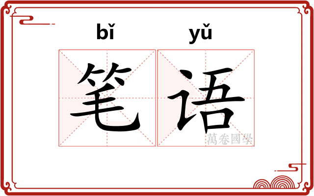 笔语 笔语