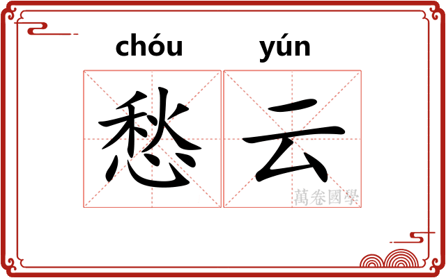 愁云