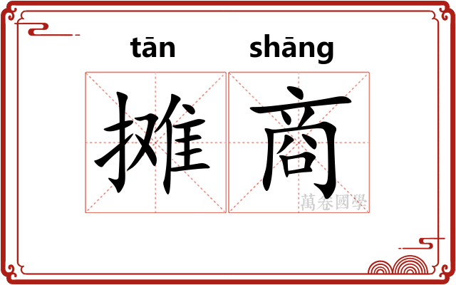 摊商