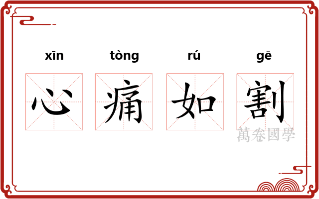 心痛如割