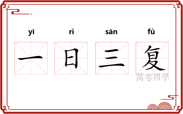 一日三复 一日三复