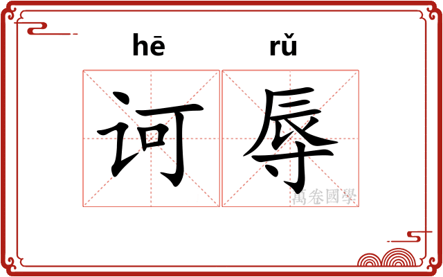 诃辱