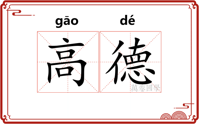 高德