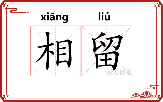 相留 相留