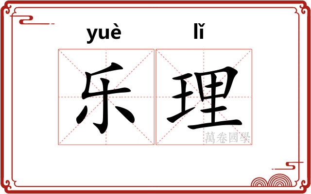 乐理 乐理