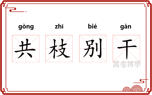 共枝别干