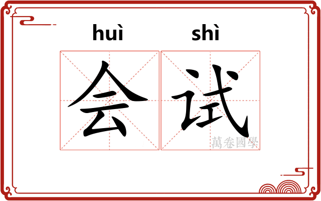 会试
