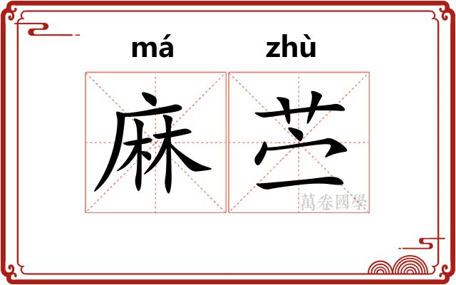 麻苎