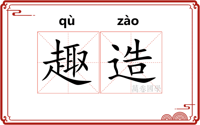 趣造