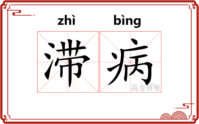 滞病