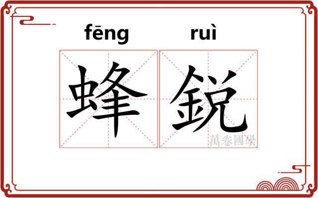 蜂鋭