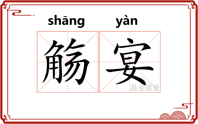 觞宴