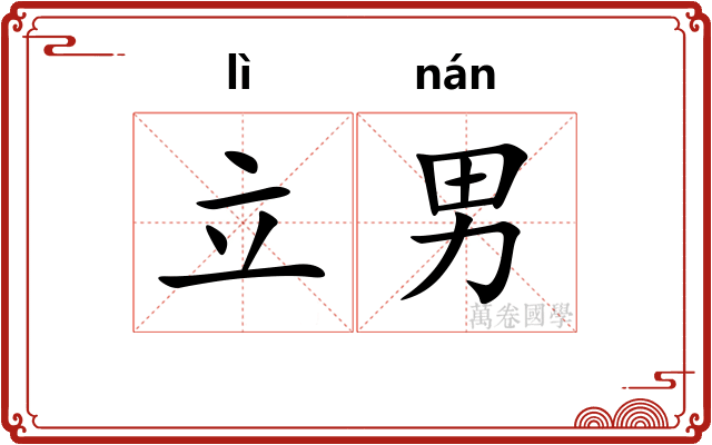 立男