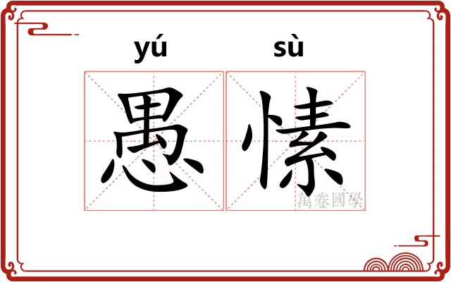 愚愫