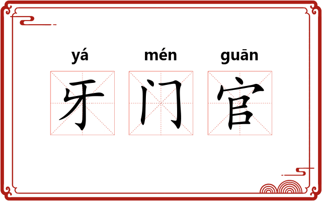 牙门官