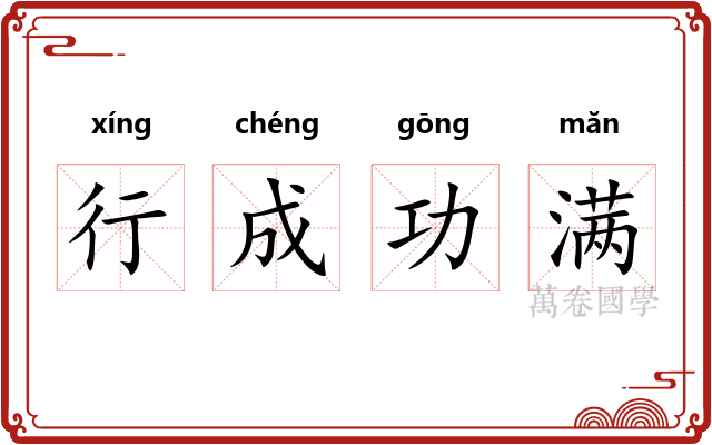 行成功满