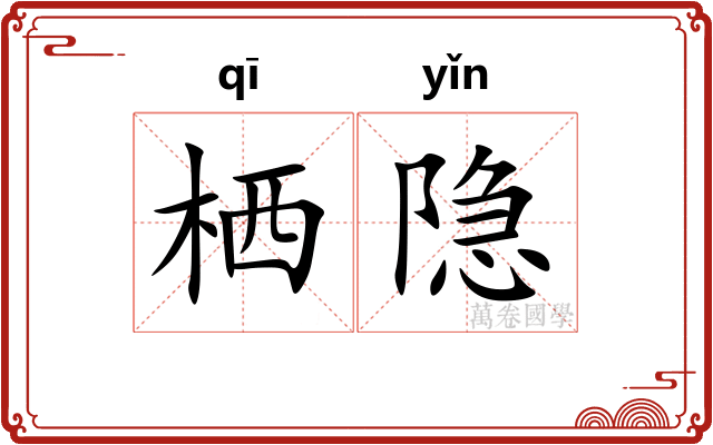 栖隐