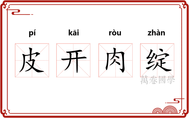 皮开肉绽