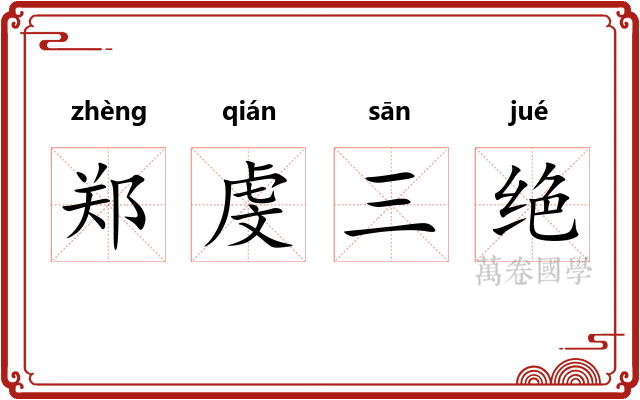 郑虔三绝 郑虔三绝