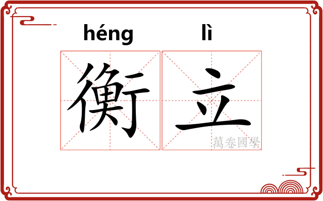 衡立