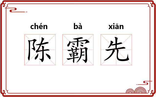 陈霸先