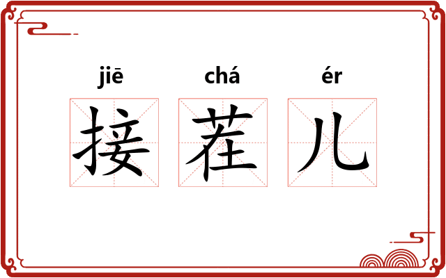 接茬儿 接茬儿