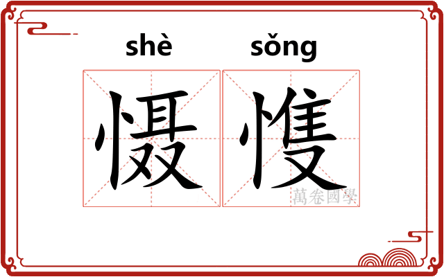 慑愯