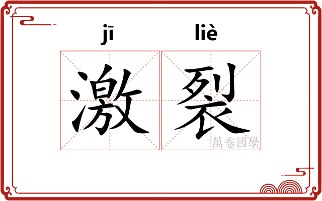 激裂