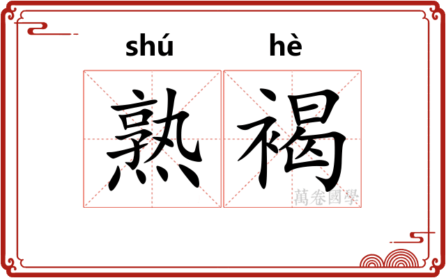熟褐