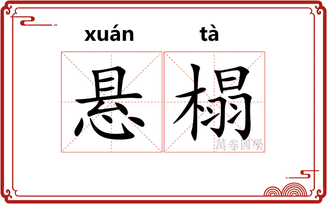 悬榻 悬榻